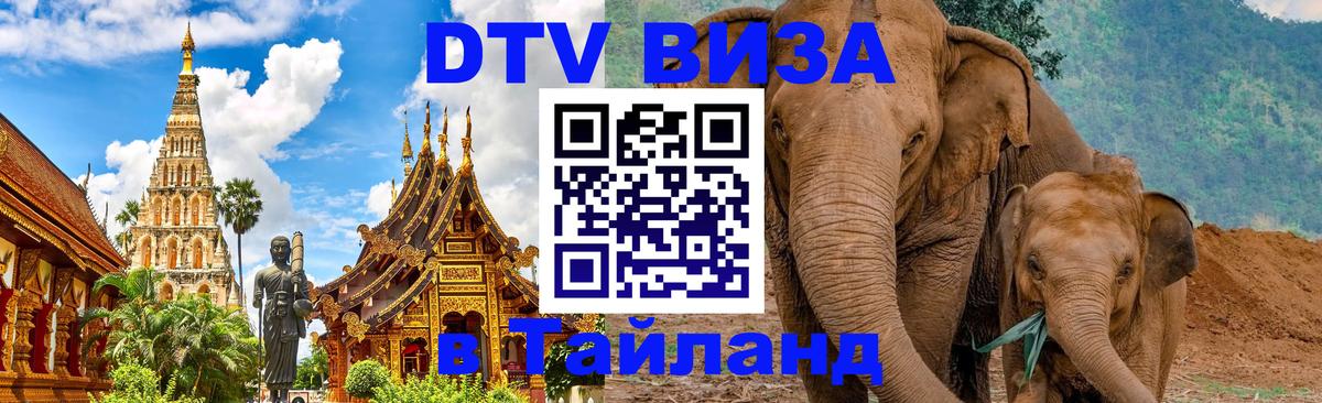 Цены на DTV визу в Таиланд — пакеты услуг, достаточно даже паспорта - Элиста  05.10.2025 