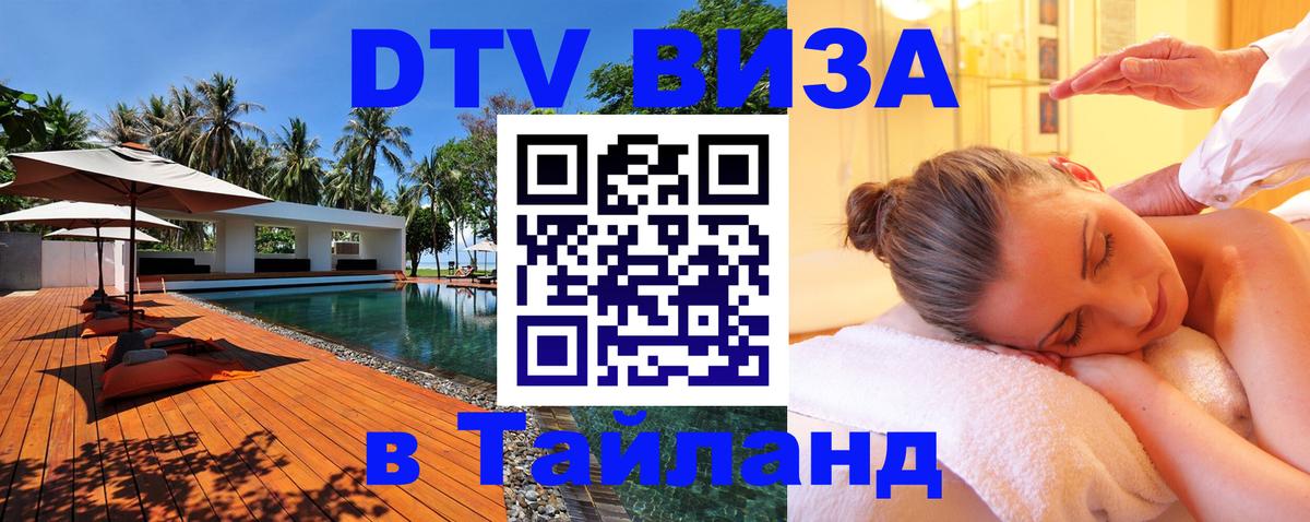 DTV Виза в Тайланд для россиян 