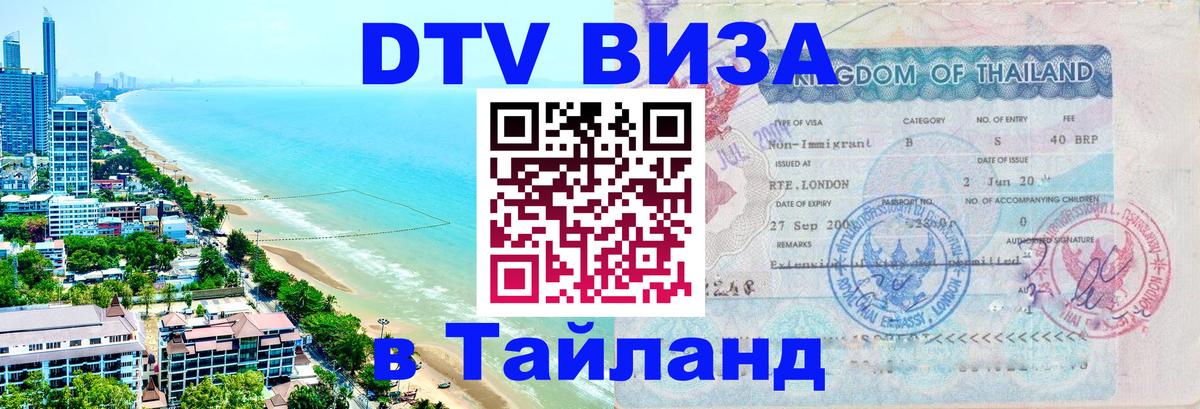 Цены на DTV визу в Таиланд — пакеты услуг, достаточно даже паспорта - 20.11.2025 